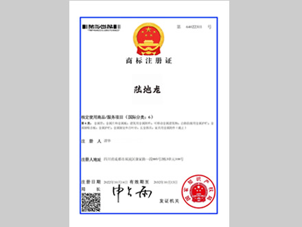 陆地龙®商标证书